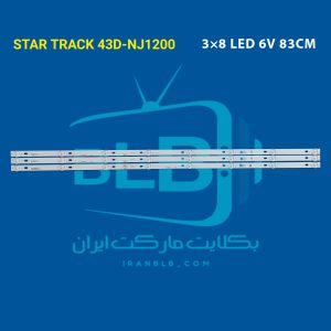 بکلایت استار تراک 43D-NJ1200 star track
