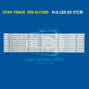 بکلایت استار تراک 55K-NJ1200 star track