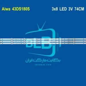 Aiwa 43DS180S بک لایت